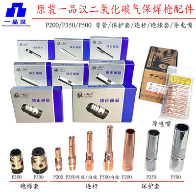 一品汉加厚P500A气保焊机配件二保焊枪保护套P200连杆P350A绝缘套