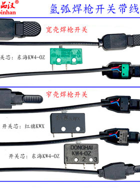 窄红旗KWX宽东海KW4氩弧焊枪等离子割枪配件微动开关芯壳带线长寿