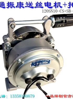 南通振康120SN10-CS氩弧焊机送丝机100双驱电机70托架24V慢速20转