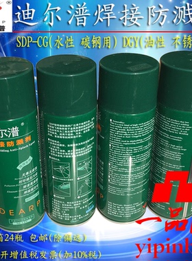 迪尔潽焊接防溅剂防飞溅剂自喷SDP-CG水性气保焊SDP-DGY油性