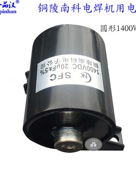 一品汉南科1400VDC逆变电焊机20UF专用电容1200V代替800V圆型方形