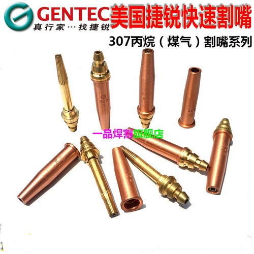 GENTEC捷锐307丙烷割嘴0#-8号