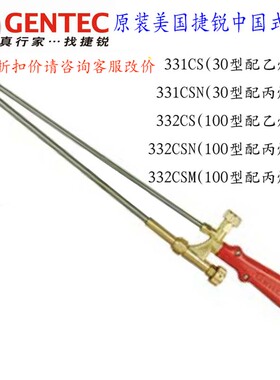 美国GENTEC捷锐中国式割炬331CS乙炔30A割枪332CSN割嘴100N丙烷