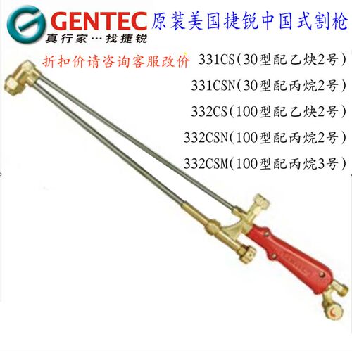 美国GENTEC捷锐中国式割炬乙炔