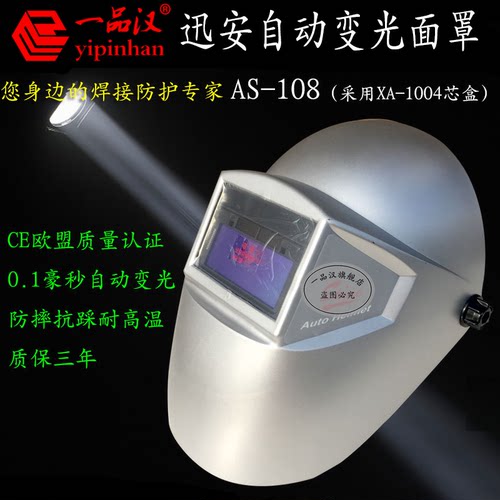 热销Shine/迅安AS-108自动变光面罩XA-1004芯盒氩弧焊变色电焊帽