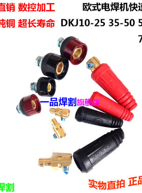 DKJ黑色红色电焊机快速接头底座插头欧式桩头10-25 35-50 50-70