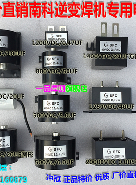 南科电容器逆变100电焊机800V 1250V 20000V 20UF 50UF 0.0056UF