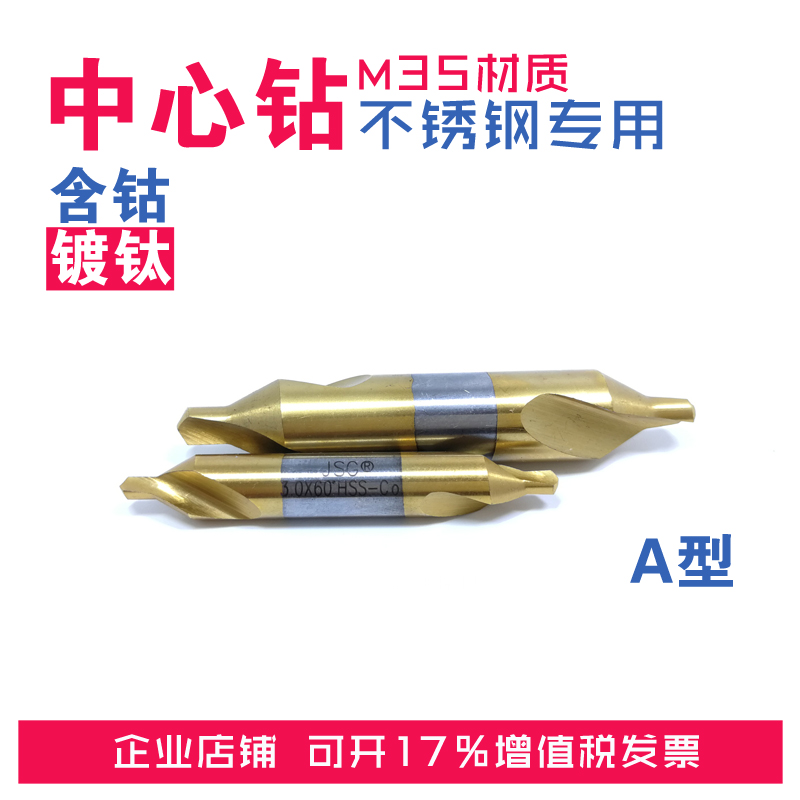 M35 A型中心钻全磨制螺旋槽含钴镀钛中心钻1 1.5 2 2.5 3 3.5 4 5