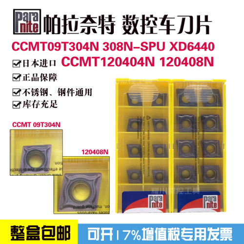 Paranite数控刀片帕拉奈特车刀片CCMT160404 160408N  09T304/08N