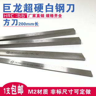 60x200mm 巨龙超硬白钢刀HSS高速钢车刀条M2方车刀3x200mm 包邮