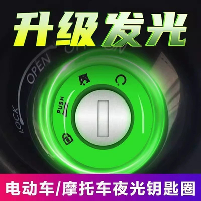 电动车夜光点火钥匙圈超亮钥匙孔发光圈贴个性电门圈装饰用荧光贴