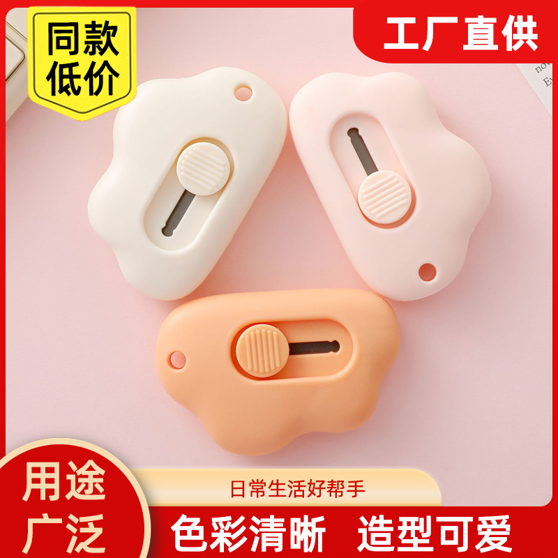 创意卡通美工刀云朵便携开箱