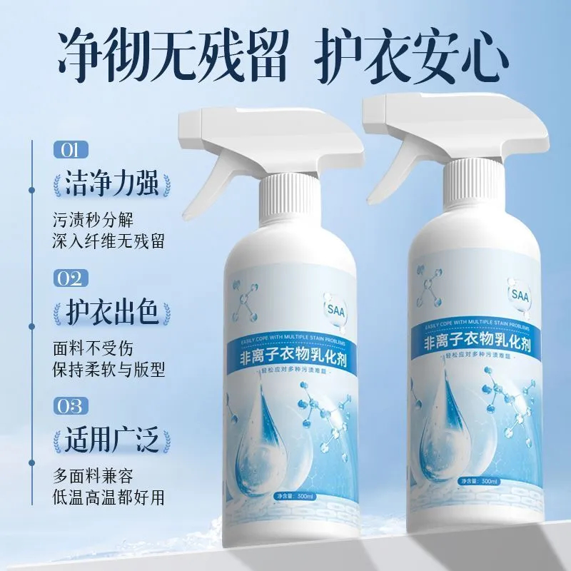 非离子衣物乳化剂强力去污渍油渍发黄渗透剂喷雾衣服清洁剂干 干