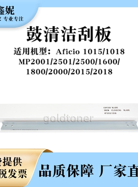 适用理光AF1015鼓清洁刮板MP1800 2000 2015 2018刮刀AF1015 1018