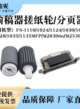 适用京瓷FS1028MFP输稿器搓纸轮FS-1110 1024 1124 1030MFP分页器
