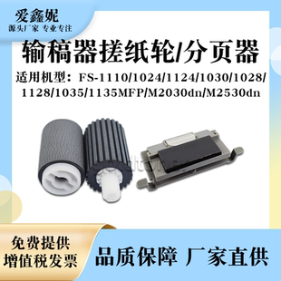 1030MFP分页器 适用京瓷FS1028MFP输稿器搓纸轮FS 1110 1024 1124