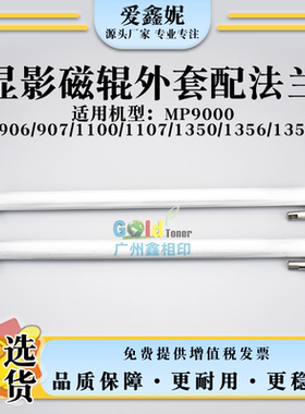 适用理光Pro 1350 1107显影上下磁辊外套1356 1357 ex铝套配法兰