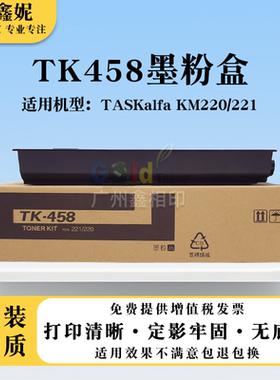 适用京瓷TK458粉盒TASKalfa KM220 221复印机碳粉原装品质墨粉盒