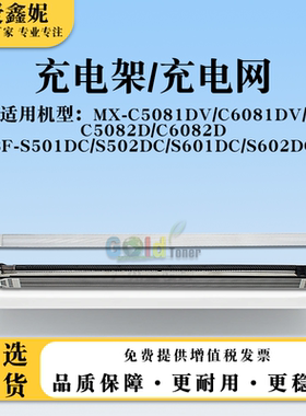 适用夏普SF-S501DC S502DC充电架组件S601DC S602DC栅极网充电网