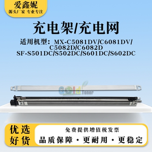 适用夏普SF-S501DC S502DC充电架组件S601DC S602DC栅极网充电网