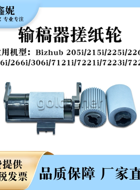 适用美能达BH226i 246i 266i输稿器搓纸轮BH205i 215i分页进纸轮