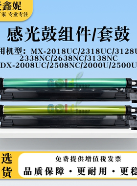 适用夏普DX-2000U 2500U套鼓MX-2018UC 2318UC 3128UC感光鼓组件