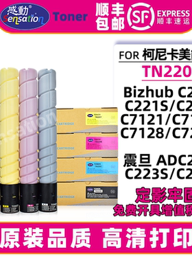 感动适用美能达TN220粉盒C221 C281 C7121 C7128 C7122墨盒ADC223