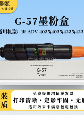 适用佳能NPG57粉盒IR4025 4035碳粉4225 4235复印机墨粉墨盒G57
