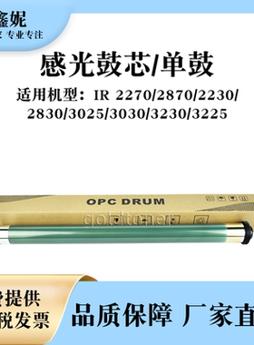 适用佳能IR2270感光鼓芯2870 2230 2830 3025 3030 3230 3225单鼓