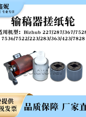 适用美能达BH283输稿器搓纸轮223 363 423 7828阻尼轮分页轮DF621