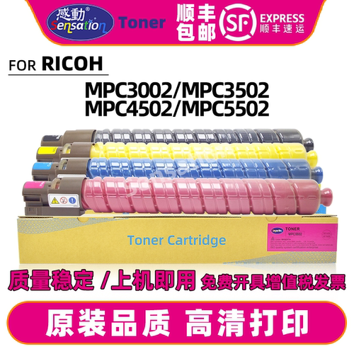 感动适用理光MPC3502 MPC3002粉盒MPC4502 MPC5502碳粉硒鼓墨粉盒