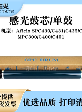 适用理光SPC430感光鼓芯MPC300 C400 C401单鼓SPC435 C431 C440