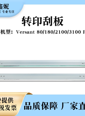 适用富士胶片V80第一二转印刮板Versant 180 2100 3100 Press施乐
