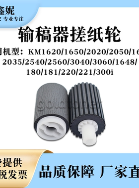 适用京瓷KM1620输稿器搓纸轮1650 2020 2050 1635 2035 2540 300i