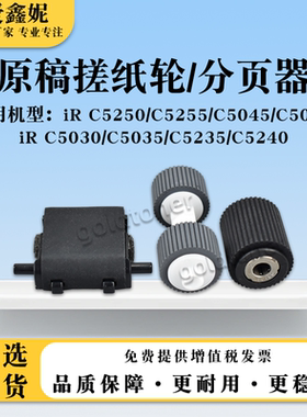 适用佳能iRC5035原稿搓纸轮C5030 C5235 C5240分页器NPG46 GPR31