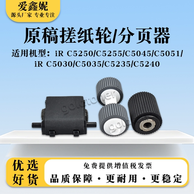 iRC5035原稿搓纸轮iRC5030分页器