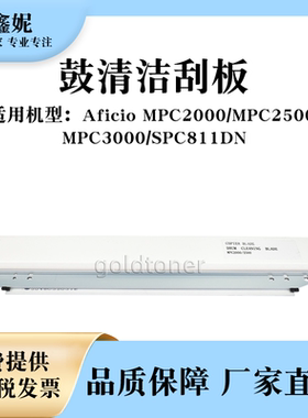 适用理光MPC2500鼓清洁刮板Aficio MPC2000 MPC3000刮刀SPC811DN