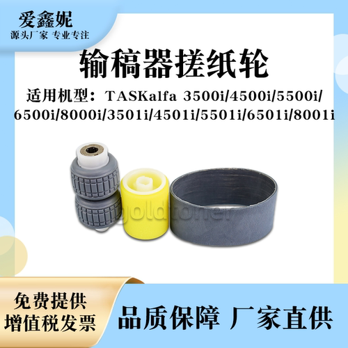 TK3501i输稿器搓纸轮4501i进纸轮