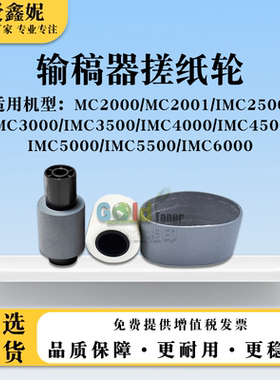 适用理光MC2000 MC2001输稿器搓纸轮IMC3000 IMC3500 IMC2500分页