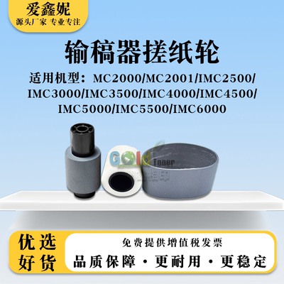 MC2000输稿器搓纸轮IMC3000分页