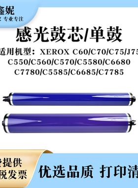 使用施乐DCC7780感光鼓芯C5580 6680 7780 5585 6685 7785单鼓C70