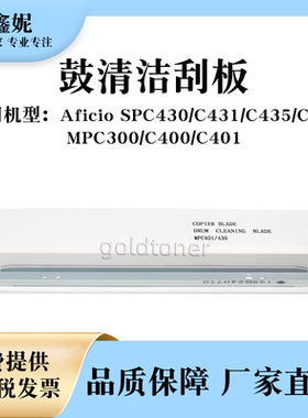 适用理光SPC430鼓清洁刮板SPC431 C435 C440刮刀MPC300 C400 C401