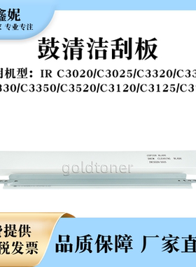 适用佳能iRC3320鼓清洁刮板IRC3020 C3025 C3120 C3125 C3720刮刀