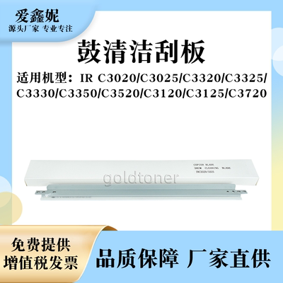 iRC3320鼓清洁刮板IRC3020刮刀