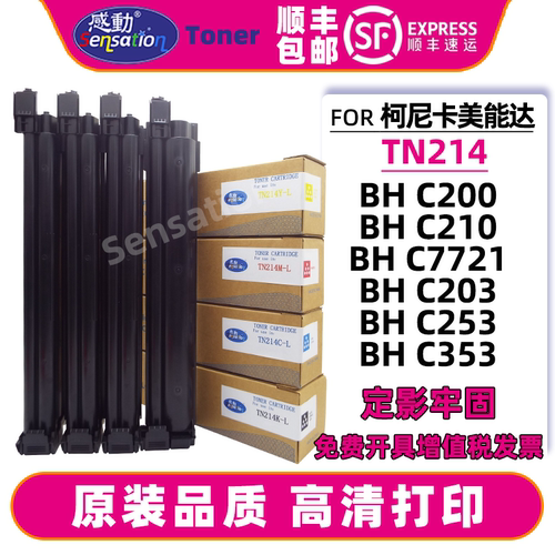 感动适用美能达TN214粉盒BHC200 C210 C203墨粉盒C253 C353 C7721
