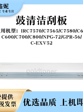 适用佳能IRC7570鼓清洁刮板C7565 C7580 C60 C600 C700 C800单鼓