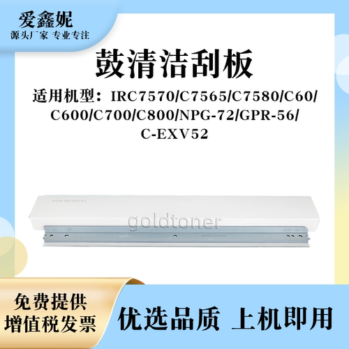 IRC7570复印机鼓清洁刮板C7565