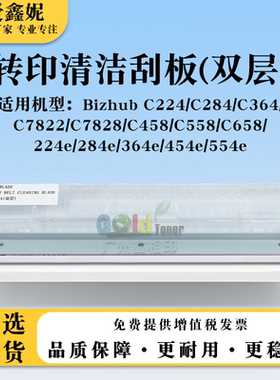 适用美能达Bizhub C224 C284 C364双层转印清洁刮板BHC7822 C7828