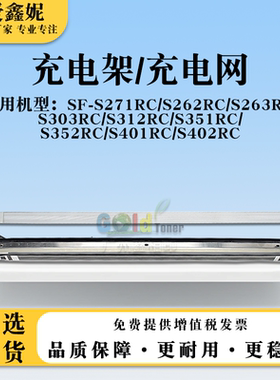 适用夏普SF-S351RC S352RC充电架组件SF-S401RC S402RC硒鼓充电网