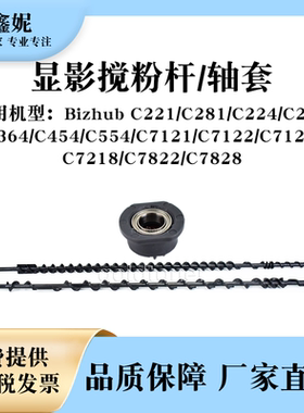 适用美能达BHC224显影搅粉杆C221 C281 C284 C364轴套C7121 C7122